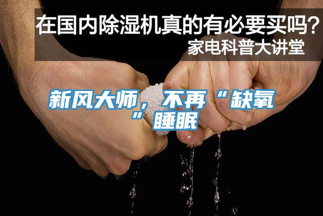 新風(fēng)大師，不再“缺氧”睡眠