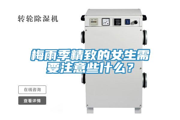 梅雨季精致的女生需要注意些什么？