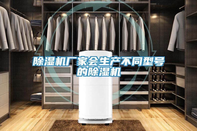 除濕機(jī)廠家會生產(chǎn)不同型號的除濕機(jī)