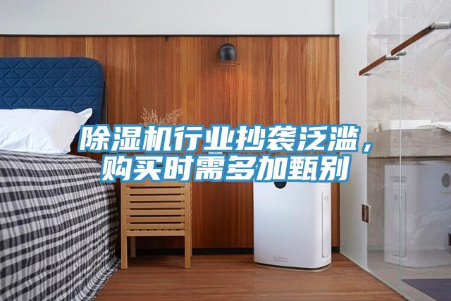 除濕機行業(yè)抄襲泛濫，購買時需多加甄別
