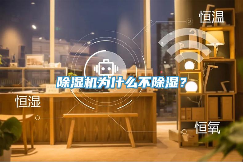 除濕機(jī)為什么不除濕？