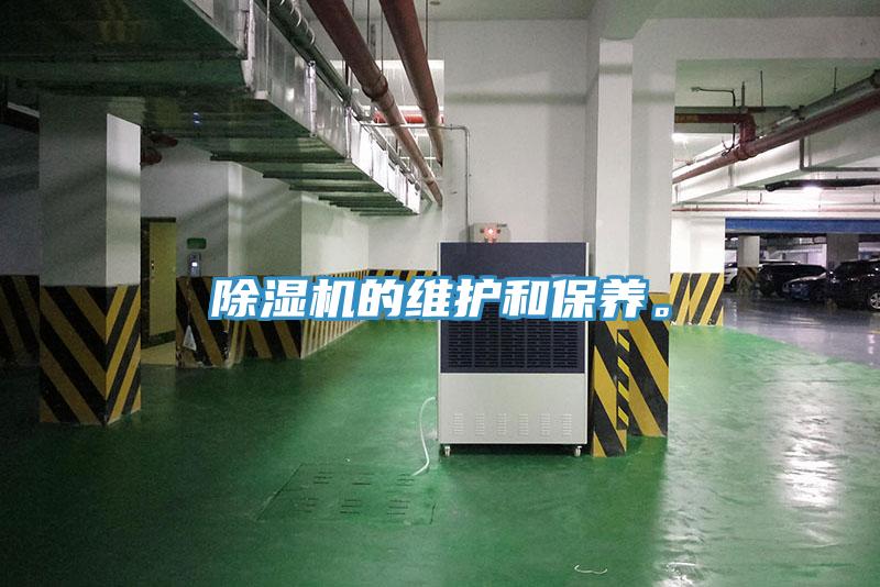 除濕機的維護和保養(yǎng)。