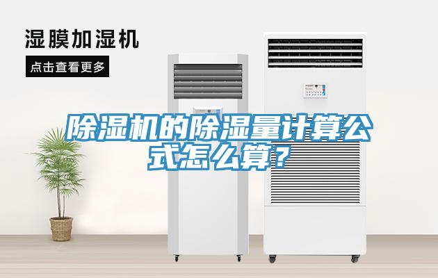 除濕機的除濕量計算公式怎么算？