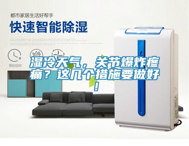 濕冷天氣，關(guān)節(jié)爆炸疼痛？這幾個(gè)措施要做好！