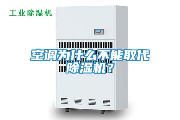 空調(diào)為什么不能取代除濕機(jī)？