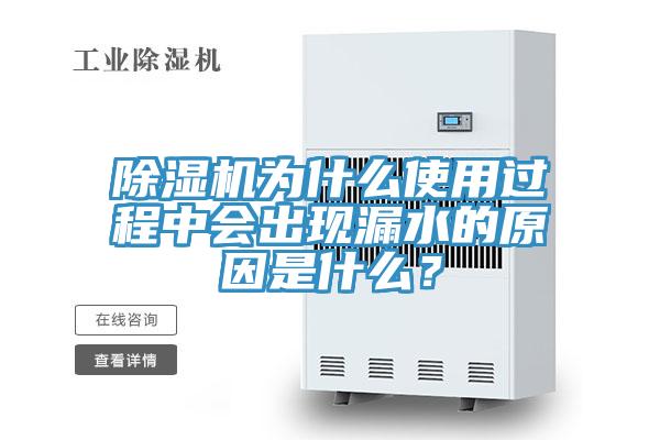 除濕機(jī)為什么使用過程中會出現(xiàn)漏水的原因是什么？