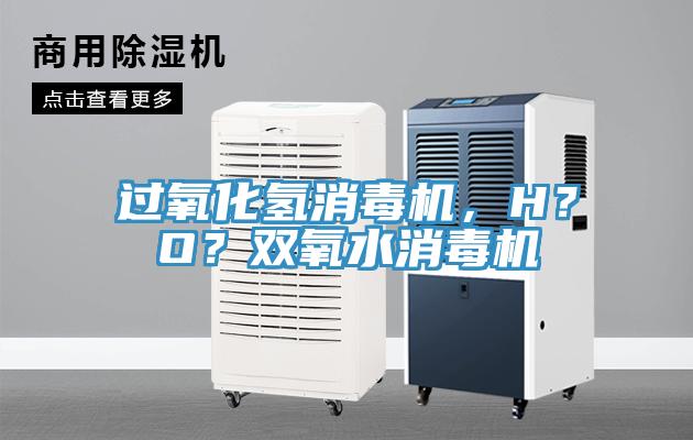 過氧化氫消毒機，H？O？雙氧水消毒機