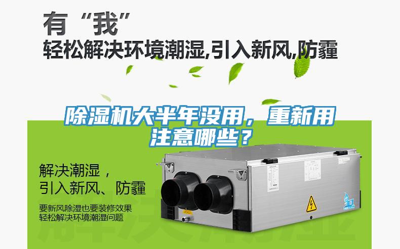 除濕機(jī)大半年沒(méi)用，重新用注意哪些？