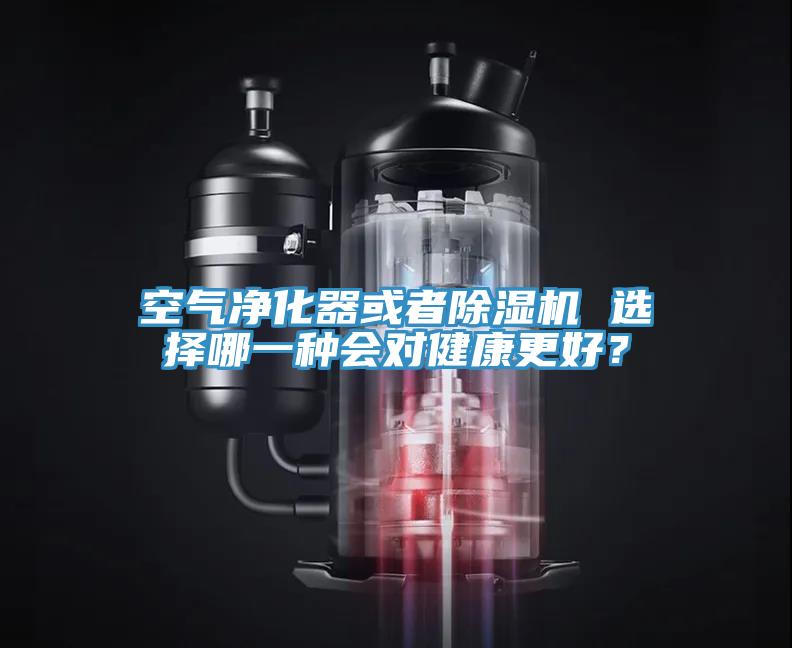 空氣凈化器或者除濕機 選擇哪一種會對健康更好？