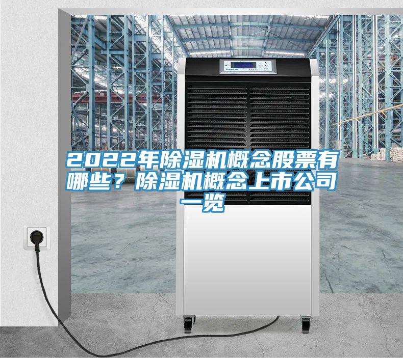 2022年除濕機(jī)概念股票有哪些？除濕機(jī)概念上市公司一覽