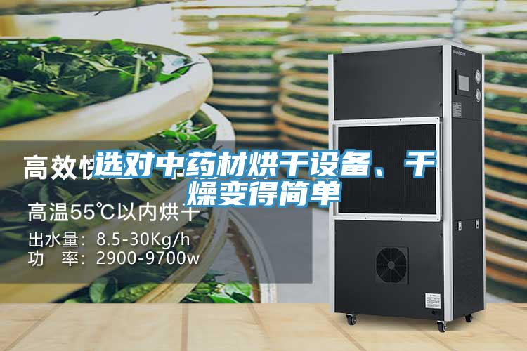 選對(duì)中藥材烘干設(shè)備、干燥變得簡(jiǎn)單