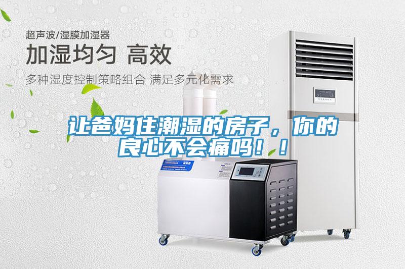 讓爸媽住潮濕的房子，你的良心不會痛嗎?。?></div>
								<div   id=