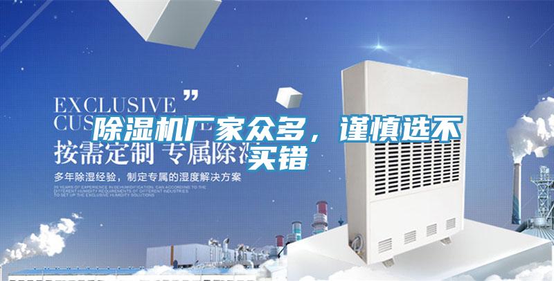 除濕機(jī)廠家眾多，謹(jǐn)慎選不買錯