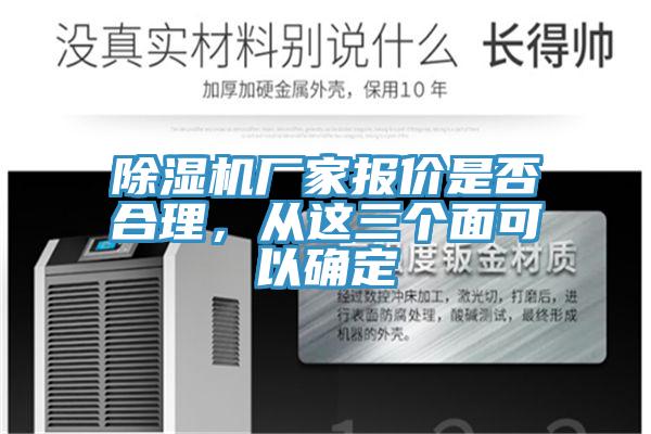 除濕機(jī)廠家報價是否合理，從這三個面可以確定