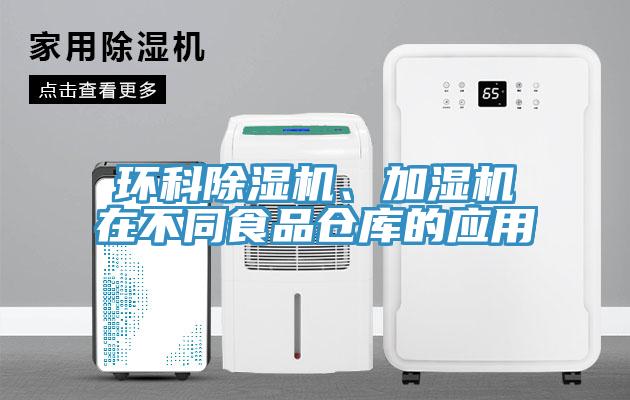 環(huán)科除濕機(jī)、加濕機(jī)在不同食品倉庫的應(yīng)用