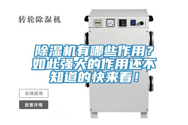 除濕機(jī)有哪些作用？如此強(qiáng)大的作用還不知道的快來(lái)看！