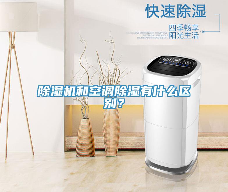 除濕機和空調(diào)除濕有什么區(qū)別？