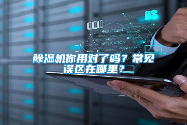 除濕機你用對了嗎？常見誤區(qū)在哪里？