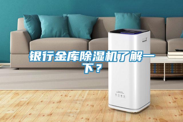 銀行金庫除濕機了解一下？