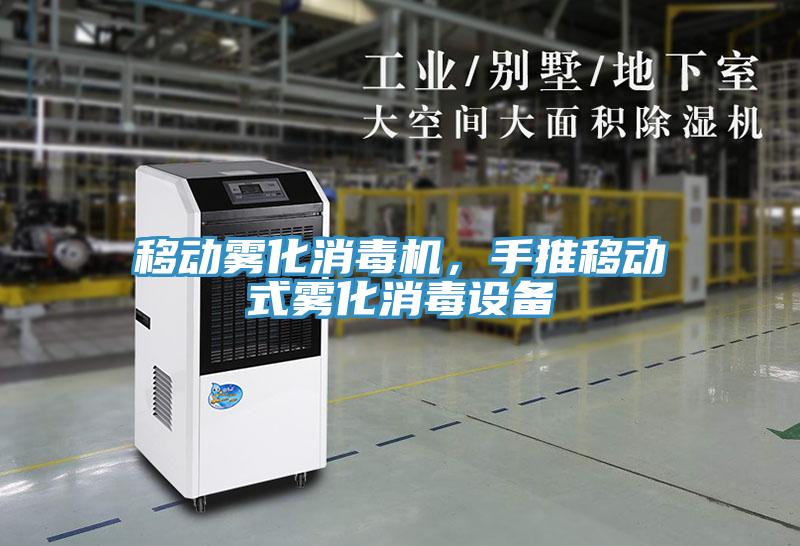 移動(dòng)霧化消毒機(jī)，手推移動(dòng)式霧化消毒設(shè)備