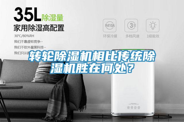 轉(zhuǎn)輪除濕機(jī)相比傳統(tǒng)除濕機(jī)勝在何處？