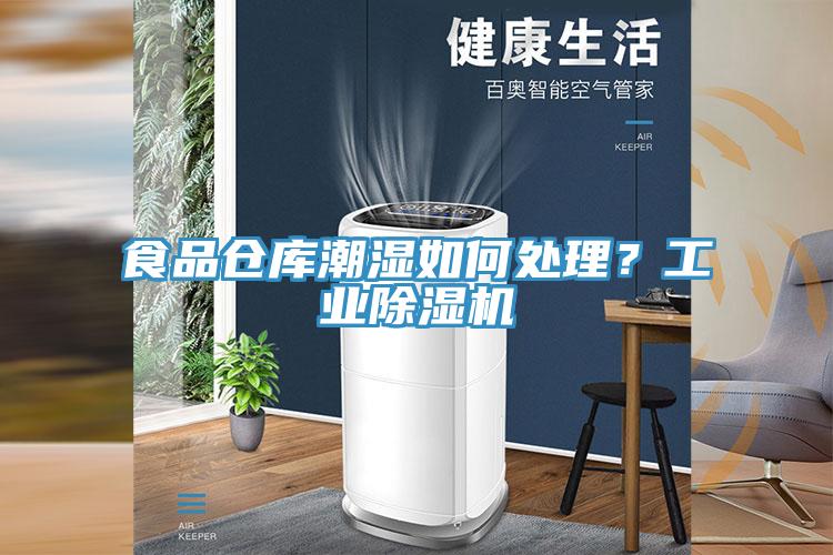 食品倉庫潮濕如何處理？工業(yè)除濕機