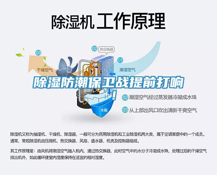 除濕防潮保衛(wèi)戰(zhàn)提前打響 ！