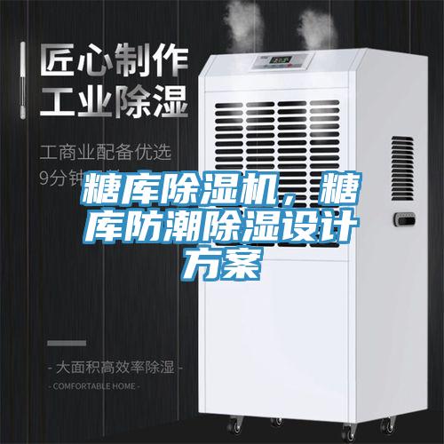 糖庫除濕機(jī)，糖庫防潮除濕設(shè)計(jì)方案