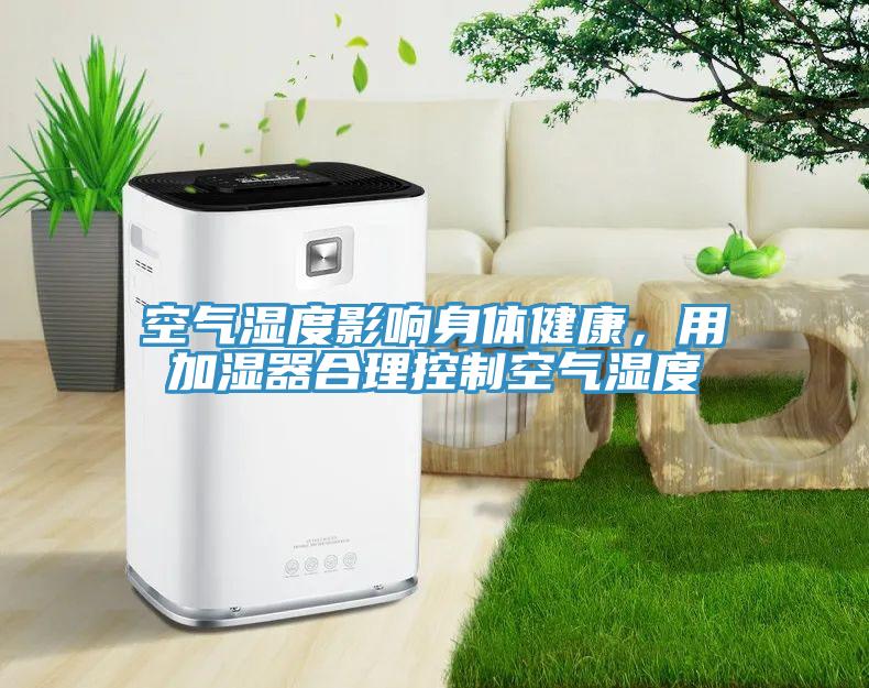 空氣濕度影響身體健康，用加濕器合理控制空氣濕度
