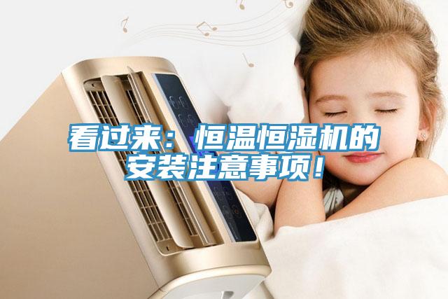 看過來：恒溫恒濕機的安裝注意事項！