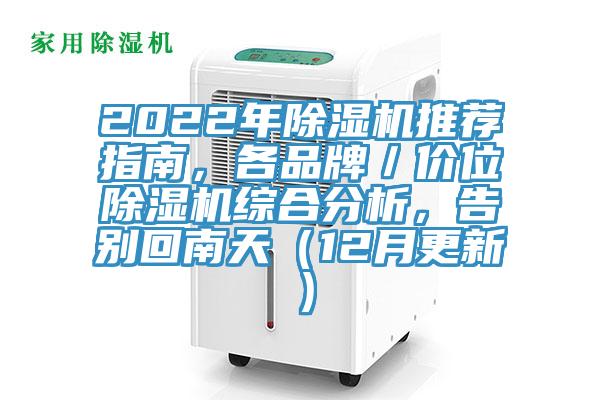 2022年除濕機(jī)推薦指南，各品牌／價(jià)位除濕機(jī)綜合分析，告別回南天（12月更新）