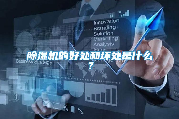 除濕機的好處和壞處是什么？