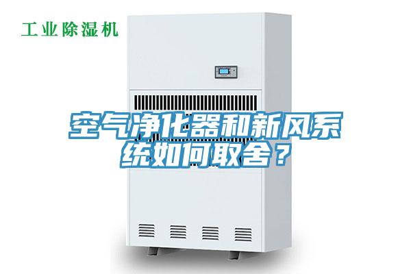 空氣凈化器和新風(fēng)系統(tǒng)如何取舍？