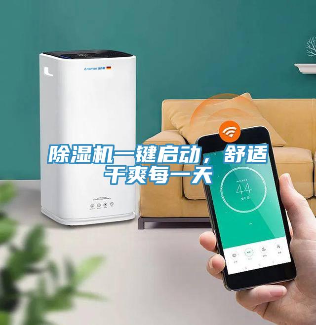 除濕機一鍵啟動，舒適干爽每一天