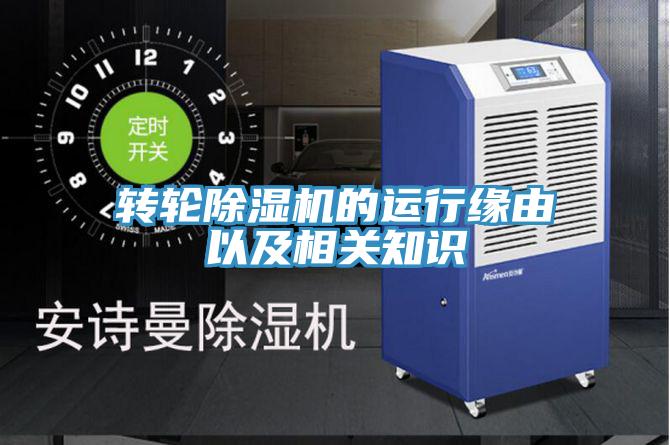 轉(zhuǎn)輪除濕機(jī)的運行緣由以及相關(guān)知識
