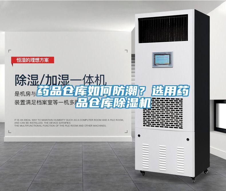 藥品倉庫如何防潮？選用藥品倉庫除濕機