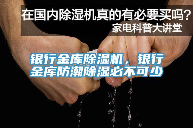 銀行金庫除濕機，銀行金庫防潮除濕必不可少