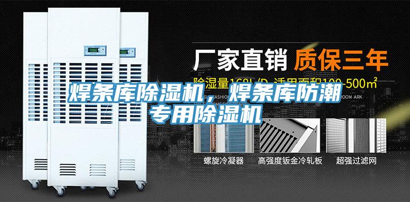 焊條庫(kù)除濕機(jī)，焊條庫(kù)防潮專用除濕機(jī)