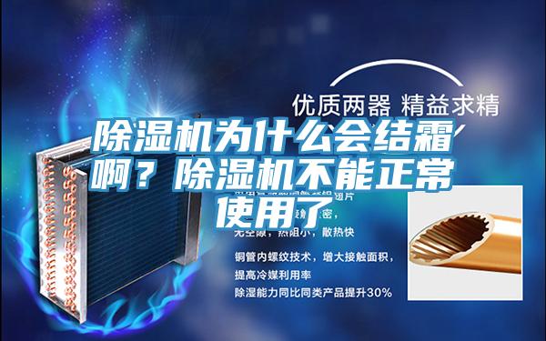 除濕機(jī)為什么會結(jié)霜??？除濕機(jī)不能正常使用了