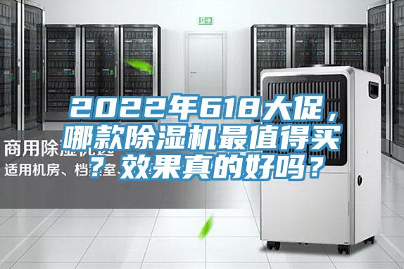 2022年618大促，哪款除濕機最值得買？效果真的好嗎？