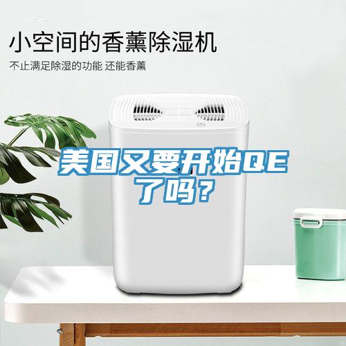 美國(guó)又要開始QE了嗎？