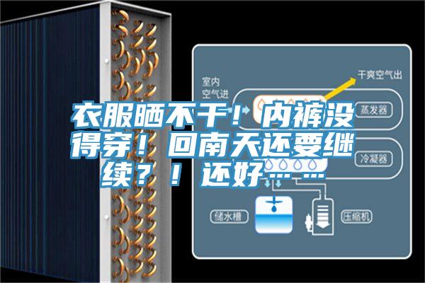 衣服曬不干！內褲沒得穿！回南天還要繼續(xù)？！還好……