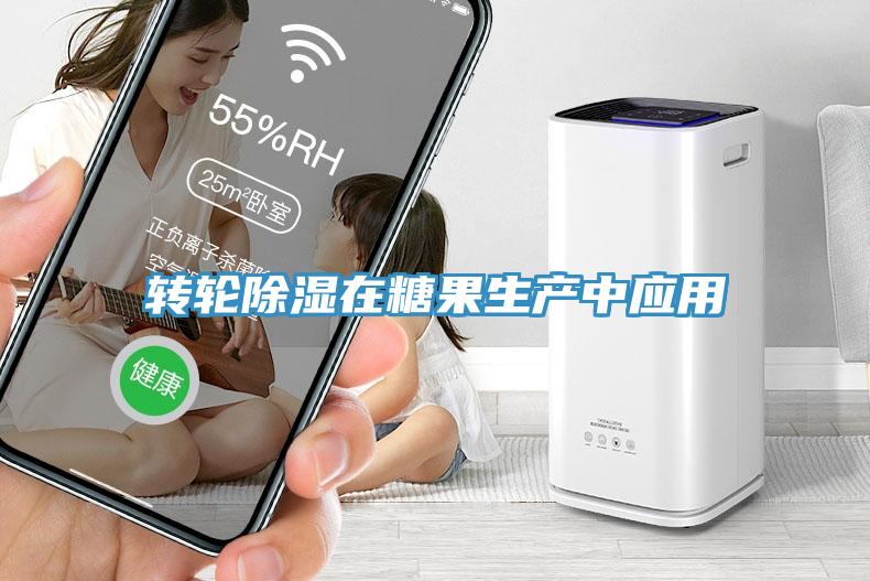 轉輪除濕在糖果生產(chǎn)中應用