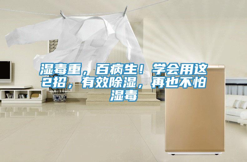 濕毒重，百病生！學(xué)會(huì)用這2招，有效除濕，再也不怕濕毒