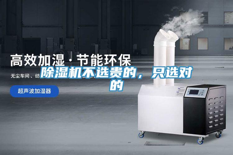 除濕機不選貴的，只選對的