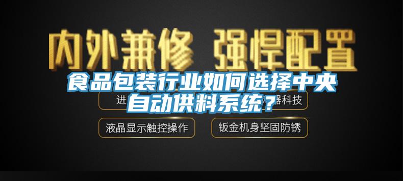 食品包裝行業(yè)如何選擇中央自動供料系統(tǒng)？