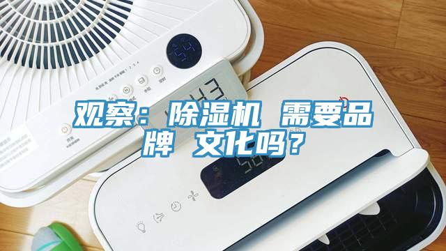 觀察：除濕機 需要品牌 文化嗎？