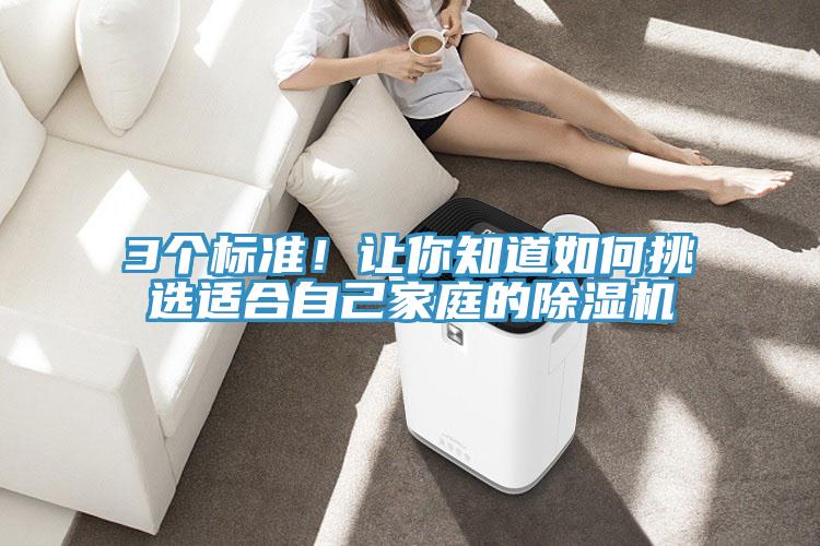 3個(gè)標(biāo)準(zhǔn)！讓你知道如何挑選適合自己家庭的除濕機(jī)