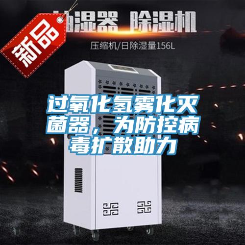 過(guò)氧化氫霧化滅菌器，為防控病毒擴(kuò)散助力
