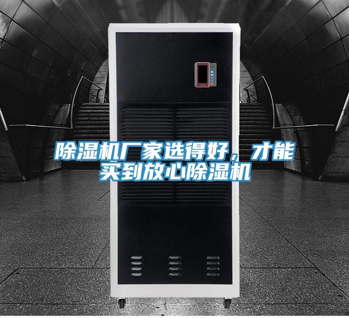 除濕機(jī)廠家選得好，才能買到放心除濕機(jī)
